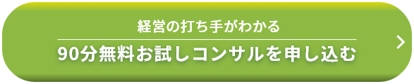 90分無料お試しコンサルを申し込む