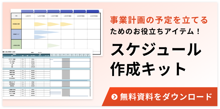 事業計画の2つのスケジュール｜それぞれの立て方を解説【テンプレート有り】